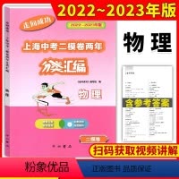 物理 九年级/初中三年级 [正版]2022-2023走向成功上海中考二模卷两年分类汇编物理精准分类专项提高上海中考二模卷