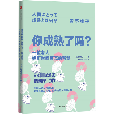 醉染图书你成熟了吗? 一位老人经历世间百态的智慧9787508665894