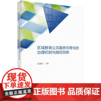 区域教育公共服务均等化的治理机制与路径创新 吴景松科学出版社9787030820877正版书籍