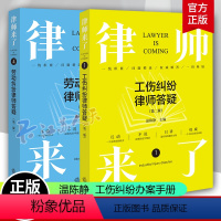 2本套律师来了劳动+工伤纠纷律师答疑 第二版2版 [正版]任选2本律师来了劳动+工伤纠纷律师答疑 第二版2版 温陈静 工