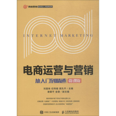 正版新书]电商运营与营销:从入门到精通(微课版)刘喜咏 纪伟