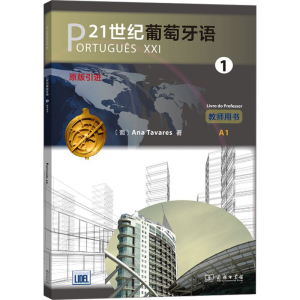[M]21世纪葡萄牙语 1 教师用书-9787100172912