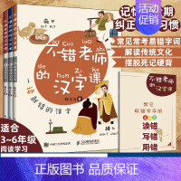 不错老师的汉字课全3册 小学通用 [正版]不错老师的汉字课全3册 送常见易错字手册 小学生4-5-6年级阅读学习错字词纠