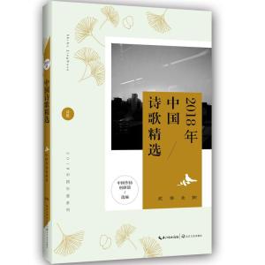 正版新书]2018年中国诗歌精选中国作协创研部9787570206124
