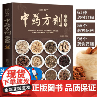 中药方剂轻图典 中药材图鉴大全百科书 中药方剂配伍书籍 常见中药材功效解读中药知识入门中医养生食疗书 对症调理养生药膳食