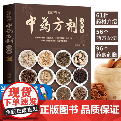 中药方剂轻图典 中药材图鉴大全百科书 中药方剂配伍书籍 常见中药材功效解读中药知识入门中医养生食疗书 对症调理养生药膳食