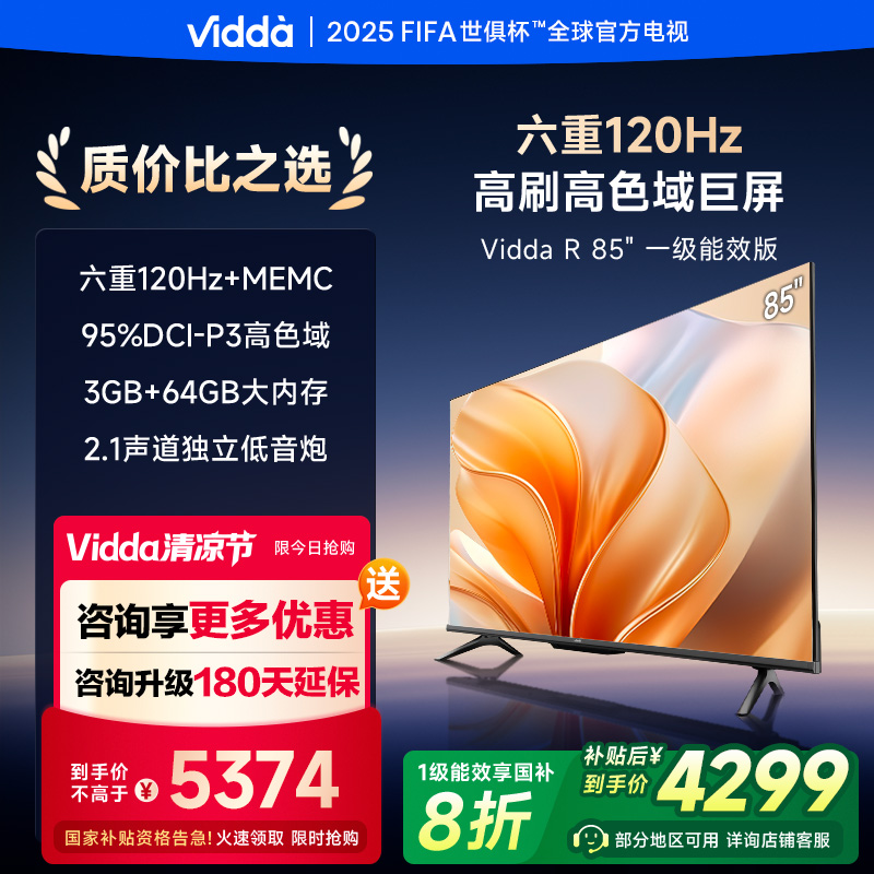 Vidda 海信电视85英寸 R85 120Hz高刷 3+64G 一级能效 85V1KD-S
