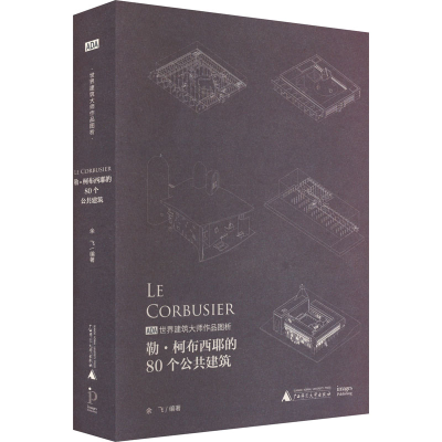 [M]勒·柯布西耶的80个公共建筑-9787559844132