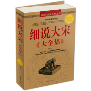 正版新书]细说大宋(大全集)李鹏9787511310767