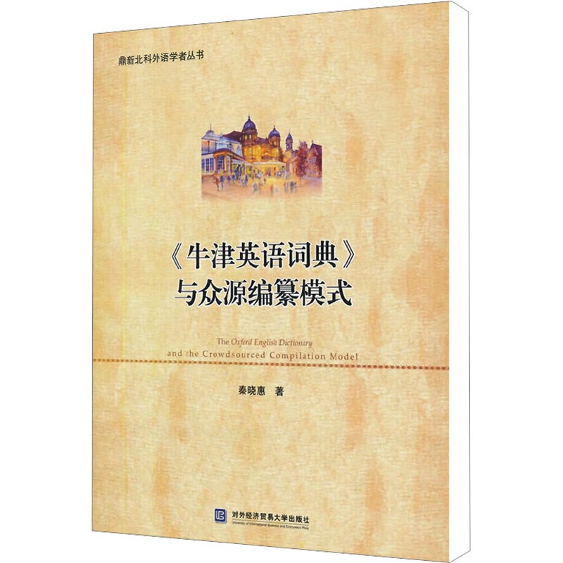 [M]《牛津英语词典》与众源编纂模式-9787566310262