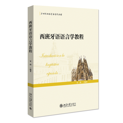 醉染图书西班牙语语言学教程9787301322802