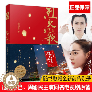 [醉染正版]正版赠前传别册烈火九音 烈火如歌 明晓溪著 迪丽热巴周渝民张彬彬刘芮麟领衔主演电视原著小说 青春小说古典