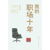 正版新书]我的职场十年谢耘9787300117829