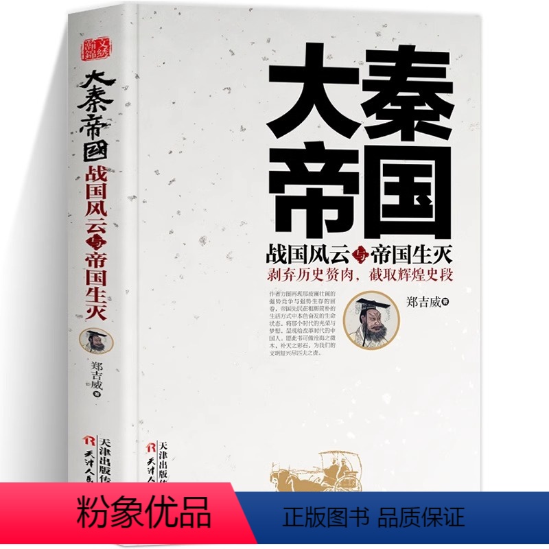 [正版]全新大秦帝国郑吉威著讲述了战国风云与帝国生灭中国历史经典系列作者力图再现那波澜壮猛的强势竞争剥弃历史赘肉截取辉