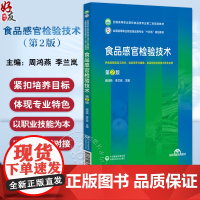 食品感官检验技术 第2版 全国高等职业院校食品类专业第二轮规划教材 周鸿燕 李兰岚 供食品智能加工技术 食品营养与健康等