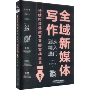 [M]全域新媒体写作从入门到精通-9787113301101