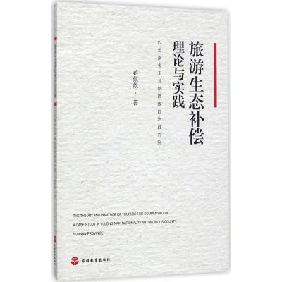 旅游生态补偿理论与实践9787563735396蒋依依主编旅游研究前沿书系旅游教育出版社