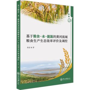 [M]基于粮食-水-能源的黄河流域粮食生产生态效率评价及调控-9787306080097