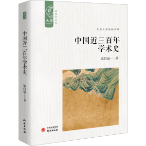 醉染图书中国近三学术史 插图新校版9787519907792