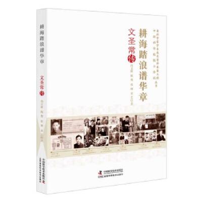 正版新书]耕海踏浪谱华章:文圣常传冯文波,陈鷟,张丽,袁艺 著97