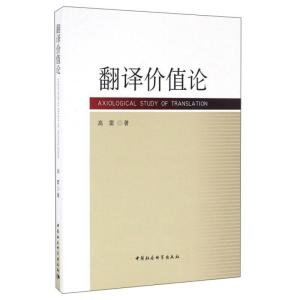 正版新书]翻译价值论高雷9787516187821