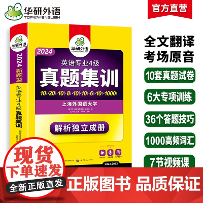 [正版]备考2025年华研外语 专四真题 考试指南 集训试卷 TEM4专4 华研英语专业四级真题含词汇阅读听力写作语法完