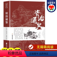 [正版]资治通鉴书籍原著 青少年版白话文对照文言文原文 白话文译文带注释小学生版中国古典文学名著经典国学书籍中华孔学堂