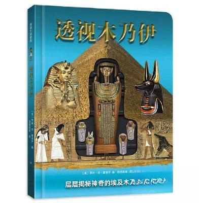 正版新书]透视木乃伊科普类书籍[美]罗林·珍·霍普平 编;朋朋哥