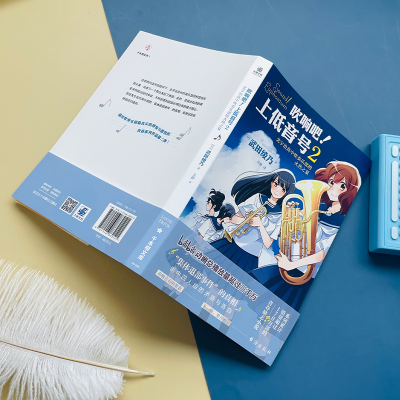 [M]吹响吧!上低音号 2 北宇治高中吹奏乐部的火热之夏 (日)武田绫乃 著 吴静 译 -9787516830505