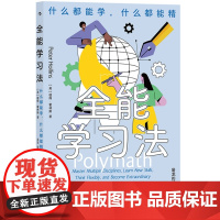 全能学习法 菜鸟到专家的实用技能 跨界斜杠职场人士高效能自我实现 企业入职培训提升社会学心理学书籍 后浪正版