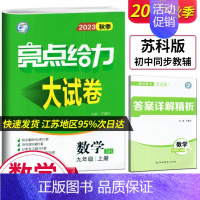 苏科版-亮点给力大试卷九年级数学上册 九年级/初中三年级 [正版]亮点给力大试卷语文数学英语物理化学九年级下册人教苏教译