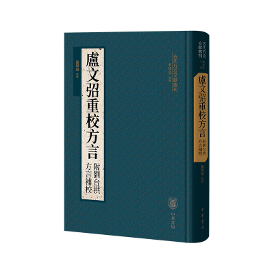 正版新书]卢文弨重校方言(附刘台拱方言补校)(精)--古代方言