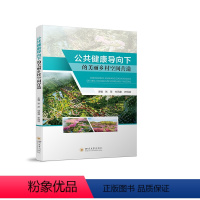 [正版]图书公共健康导向下的美丽乡村空间营造张萍 付而康 许桐浩9787569050530四川大学出版社