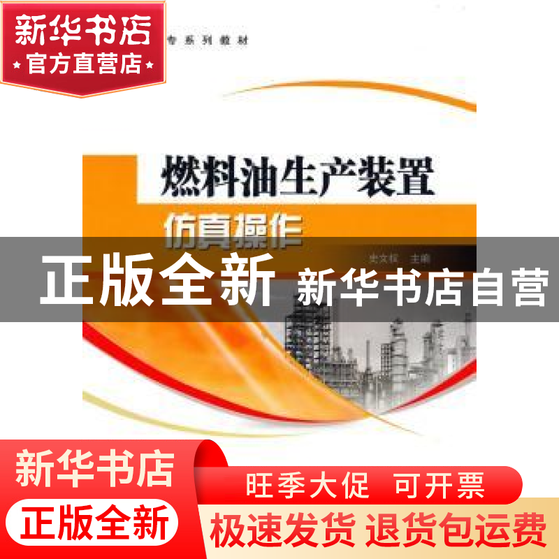 正版 燃料油生产装置仿真操作 史文权主编 中国石化出版社
