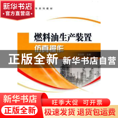 正版 燃料油生产装置仿真操作 史文权主编 中国石化出版社