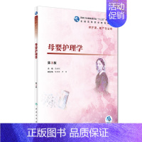 [正版]母婴护理学 第3版 供护理助产专业用 简雅娟 主编 人民卫生出版社9787117271639