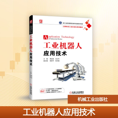 正版新书]工业机器人应用技术/黄金梭等黄金梭沈正华 著97871116