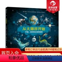 单本全册 [正版]浪花朵朵 从大爆炸开始 3-6岁少儿科普绘本 地球起源生命起源 宇宙大爆炸生命的演化 后浪童书