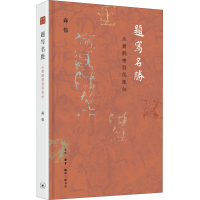 [M]题写名胜 从黄鹤楼到凤凰台-9787108067012