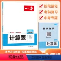 [计算题]-北师版 九年级/初中三年级 [正版]2024版一本初中九年级数学计算题北师版 BS版初三年级中考数学思维强化
