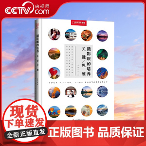 [央视网]摄影眼的培养 关键思维 培养出你的风格 关键思维DL