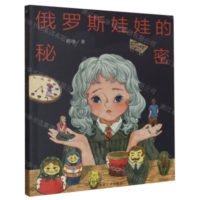 [N]俄罗斯娃娃的秘密-9787305233708