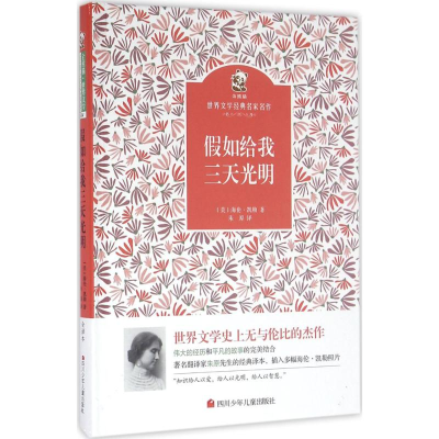 [M]假如给我三天光明-9787536564138