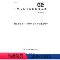 [正版]纸版图书GB/T 29828-2013信息安全技术 可信计算规范 可信连接架构