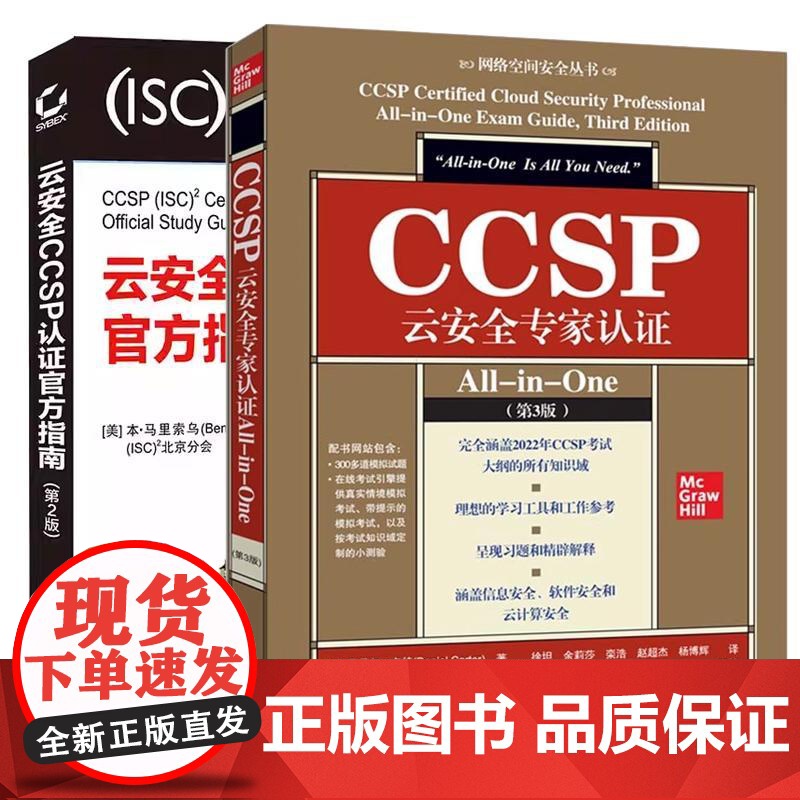书全2册]CCSP云家认证All-in-One 第3版+云CCSP认证指南 第2版 CCSP认证考试辅导书籍