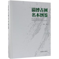 音像淄博古树名木图鉴祁连山主编