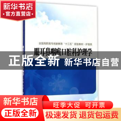 正版 眼耳鼻咽喉口腔科护理学 王震主编 西安交通大学出版社 9787