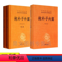 [正版] 抱朴子内篇外篇上下全套共3册东晋葛洪中华书局书籍全本全注全译中国古代道家养生学 抱朴子内篇全译中国历代名著全