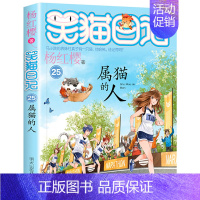 25.属猫的人 [正版]笑猫日记全套30册杨红樱长大不容易笑猫在故宫大象的远方戴口罩的猫幸运女神的宠儿属猫的人小学生课外