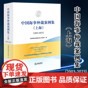 2024新书 中国海事仲裁案例集(上海)(2003-2023) 中国海事仲裁委员会上海总部编 法律出版社